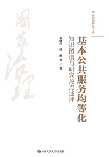 基本公共服務(wù)均等化:知識(shí)圖譜與研究熱點(diǎn)述評(píng)(國(guó)家治理研究書(shū)系)