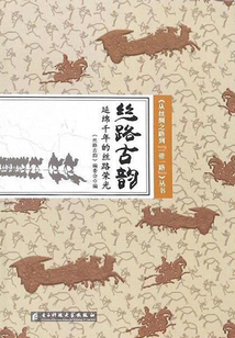 絲路古韻：延綿千年的絲路榮光