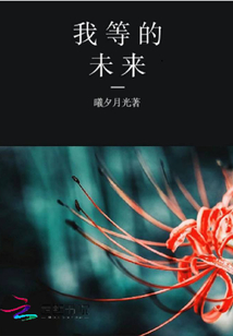 我等的未來