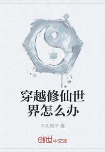 穿越修仙世界怎么辦