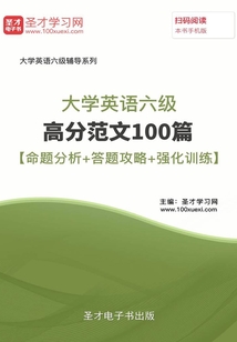 2019年12月大學英語六級高分范文100篇【命題分析+答題攻略+強化訓練】