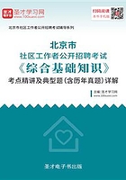 2020年北京市社区工作者公开招聘考试《综合基础知识》考点精讲及典型题（含历年真题）详解
