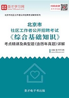 2020年北京市社区工作者公开招聘考试《综合基础知识》考点精讲及典型题（含历年真题）详解在线阅读