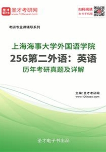 上海海事大學外國語學院256第二外語：英語歷年考研真題及詳解