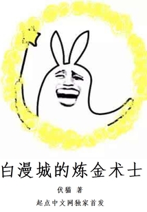 白漫城的炼金术士