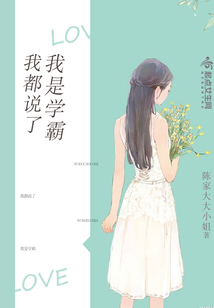 我都说了我是学霸在线阅读