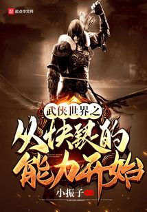 武俠世界之從快銀的能力開始
