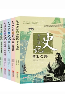 少年讀史記系列（全5冊）