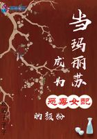 当玛丽苏成为恶毒女配的颜粉在线阅读
