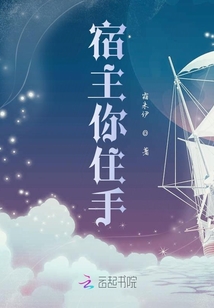 宿主你住手