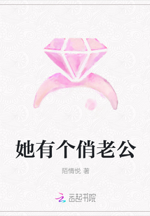 她有个俏老公