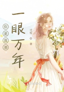 你是我那一眼萬年