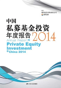 中國私募基金投資年度報告2014