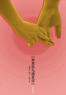 如果我先遇見你