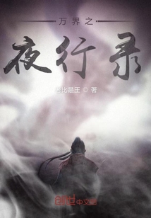 萬界之夜行錄