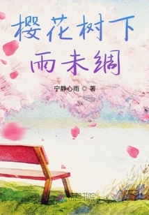 櫻花樹(shù)下雨未綢