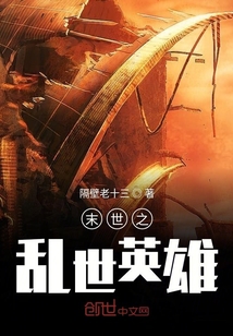 末世之亂世英雄