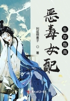惡毒女配生存指南在線閱讀