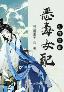 惡毒女配生存指南
