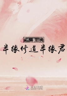 快穿之半緣修道半緣君
