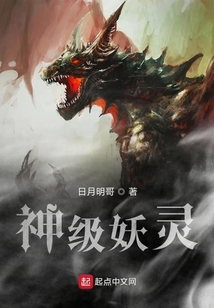 神級妖靈