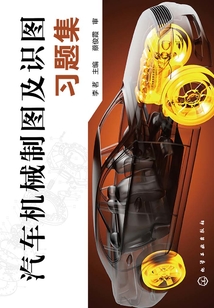 汽車(chē)機(jī)械制圖及識(shí)圖習(xí)題集