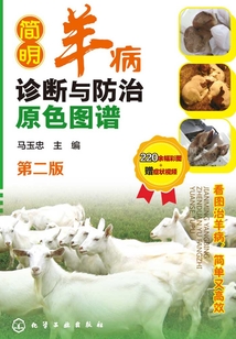 簡明羊病診斷與防治原色圖譜（第二版）