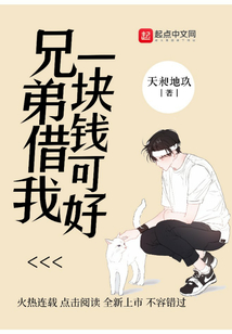 兄弟借我一塊錢可好