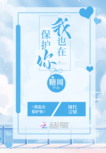 我也在保護(hù)你