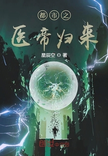 都市之醫(yī)帝歸來