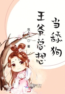 王爷总想当舔狗