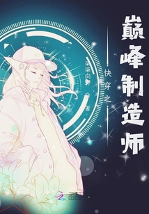 快穿之巔峰制造師