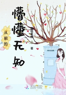 從前的懵懂無知