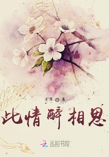 此情醉相思