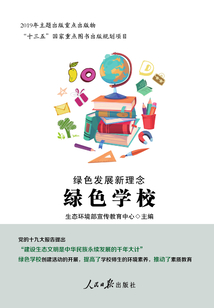 綠色發(fā)展新理念·綠色學(xué)校