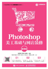 Photoshop 美工基础与网店装修（微课版）