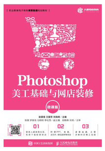 Photoshop 美工基礎與網店裝修（微課版）