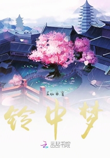 鈴中夢