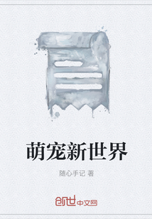 萌宠新世界