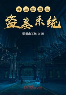 開局就激活盜墓系統(tǒng)