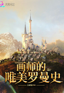 畫師羅曼