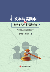 文本與實踐中的未成年人刑事司法研究