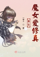 重生魔女愛修真在線閱讀