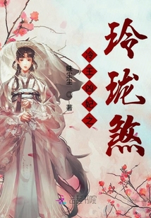 冷王兇妃之玲瓏煞