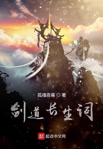 劍道長生詞