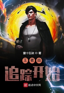 王者由追蹤開始