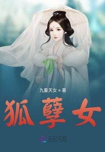 狐孽女