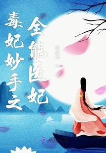 毒妃妙手之全能醫妃