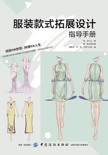 服裝款式拓展設計指導手冊