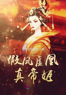 假鳳虛凰真帝姬